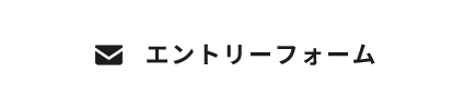 エントリーフォーム