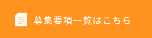 募集要項一覧はこちら