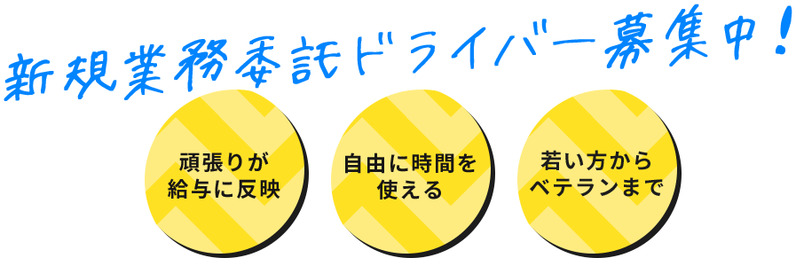 新規業務委託ドライバー募集