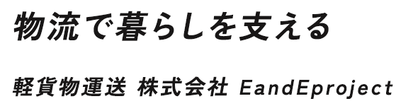 物流で暮らしを支える